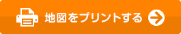 地図をプリントする