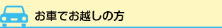 お車でお越しの方