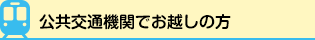 公共交通機関でお越しの方