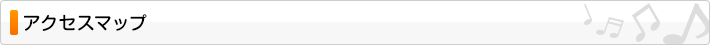 アクセスマップ