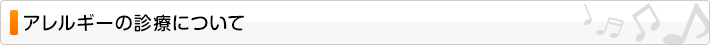 アレルギーの診療について