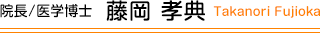 院長/医学博士  藤岡 孝典