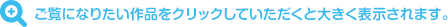 ご覧になりたい作品をクリックしていただくと大きく表示されます。