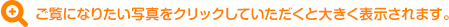 ご覧になりたい写真をクリックしていただくと大きく表示されます。