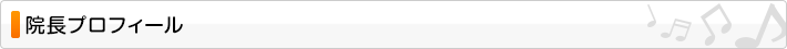 院長プロフィール