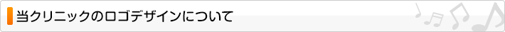 当クリニックのロゴデザインについて