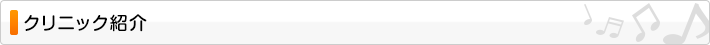クリニック紹介