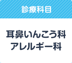 耳鼻いんこう科・アレルギー科