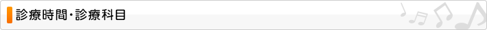 診療時間・診療科目
