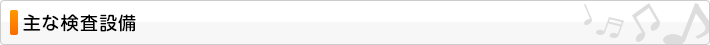 主な検査設備