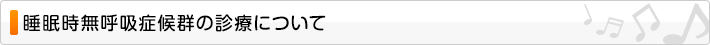 睡眠時無呼吸症候群の診療について