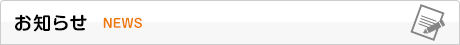 お知らせ